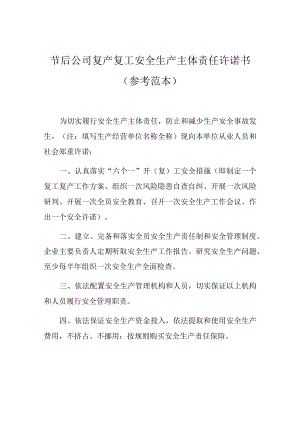 公司节后复工安全主体责任承诺书.docx