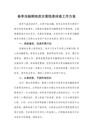 春季冻融期地质灾害隐患排查工作方案.docx