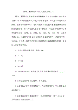 网络工程师历年考试真题试题及答案.docx