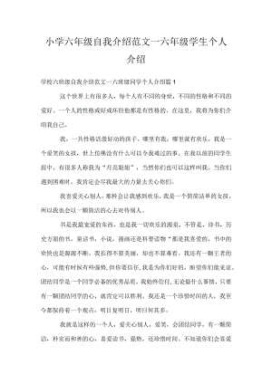 小学六年级自我介绍范文_六年级学生个人介绍.docx