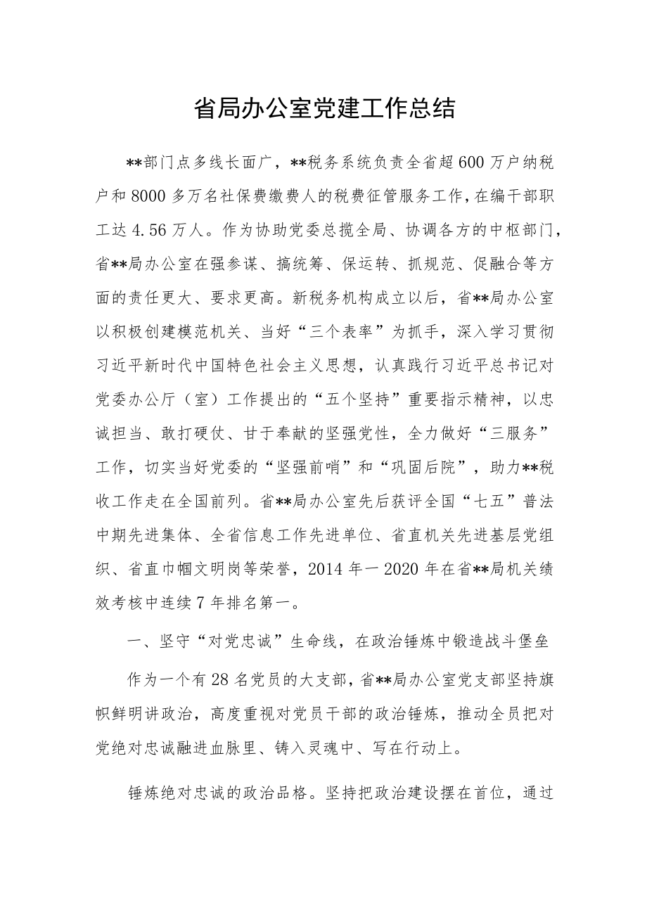 省局办公室党建工作总结.docx_第1页