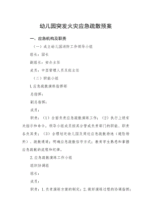 幼儿园突发火灾应急疏散预案.docx