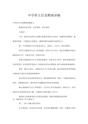 中学班主任竞聘演讲稿.docx