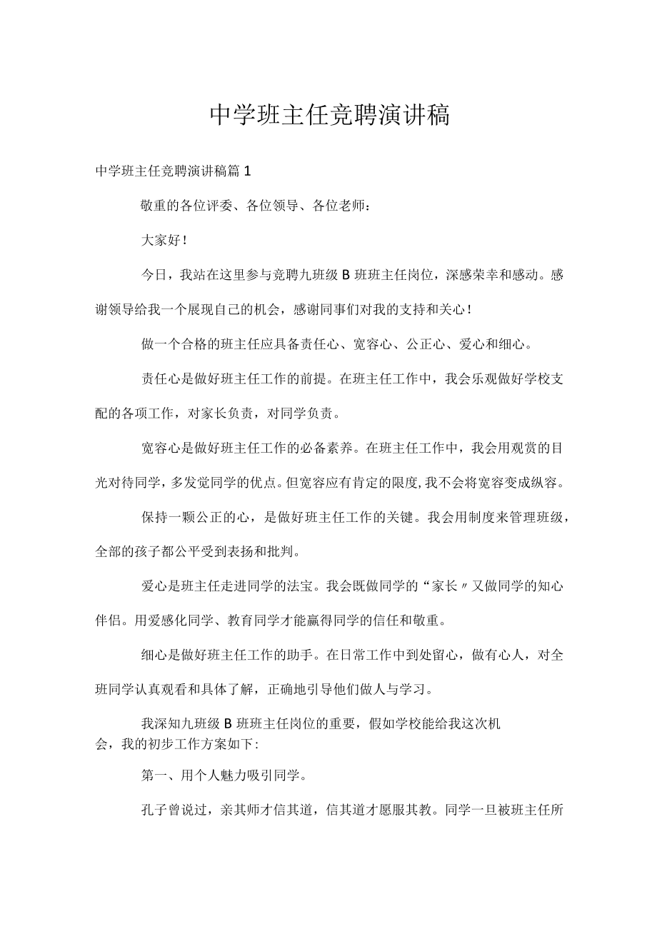 中学班主任竞聘演讲稿.docx_第1页
