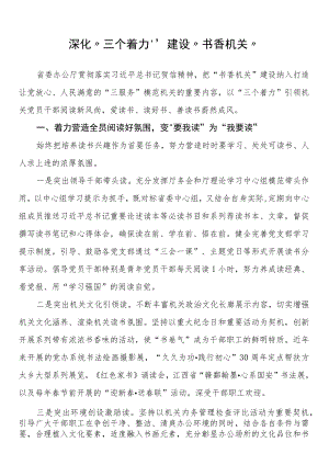 典型材料——深化“三个着力” 建设“书香机关”.docx
