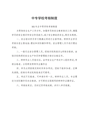 中专学校考核制度.docx