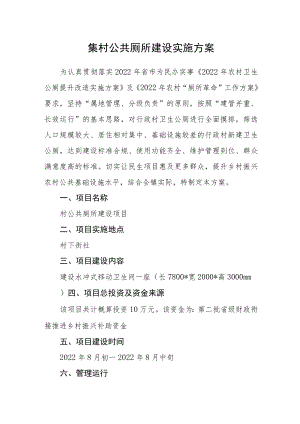 集村公共厕所建设实施方案.docx