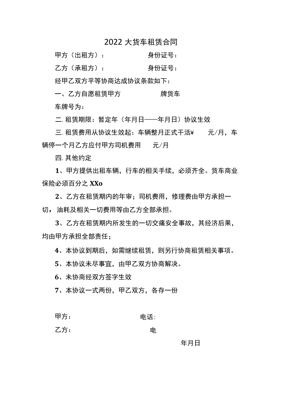 2022大货车租赁合同.docx_第1页