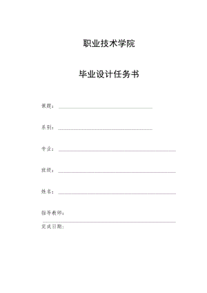 职业技术学院毕业设计任务书.docx