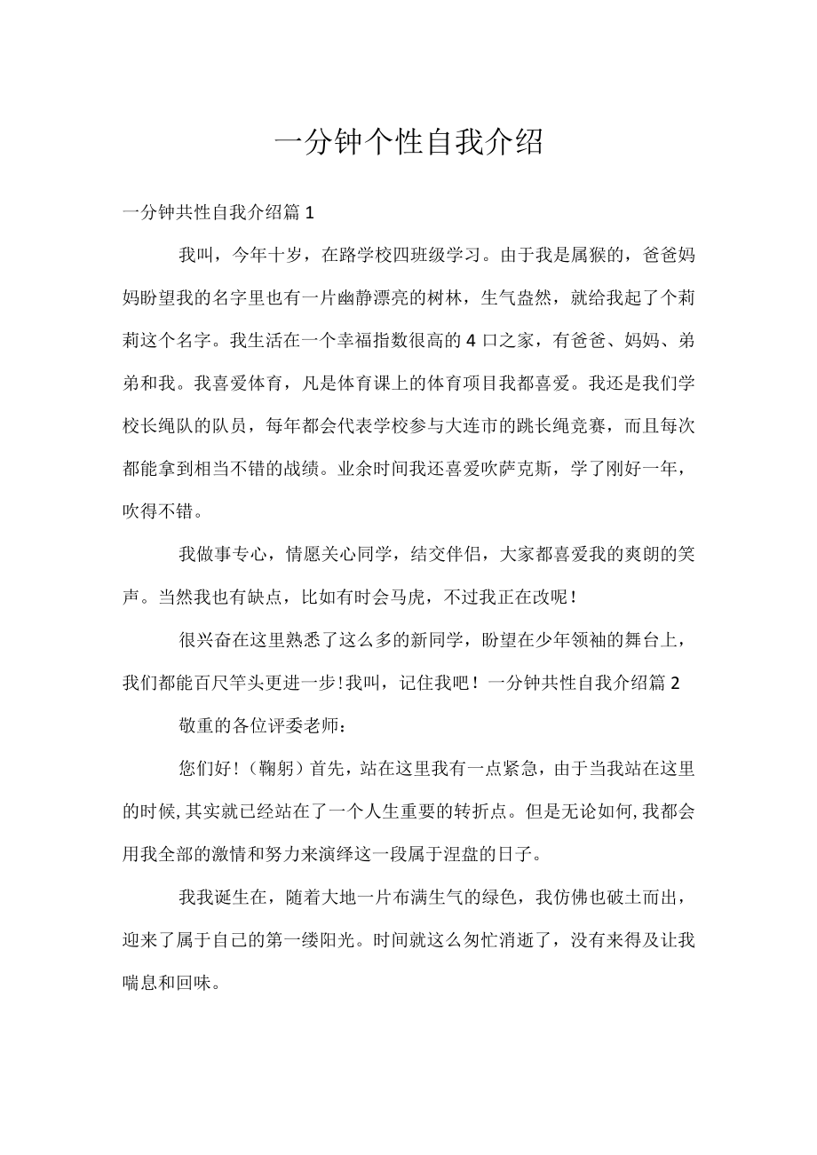 一分钟个性自我介绍.docx_第1页