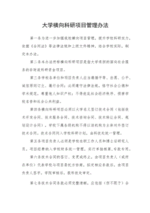 大学横向科研项目管理办法.docx