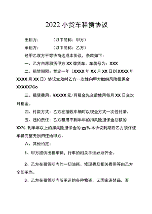 2022小货车租赁协议.docx