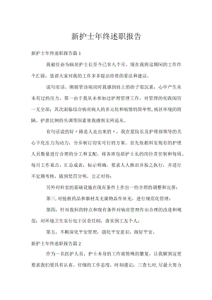 新护士年终述职报告.docx