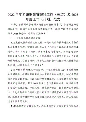 2022年度乡镇财政管理科工作（总结）及2023年度工作（计划）范文.docx