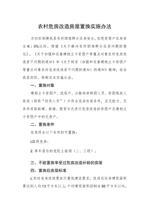 农村危房改造房屋置换实施办法.docx