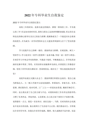 2022年专科毕业生自我鉴定.docx