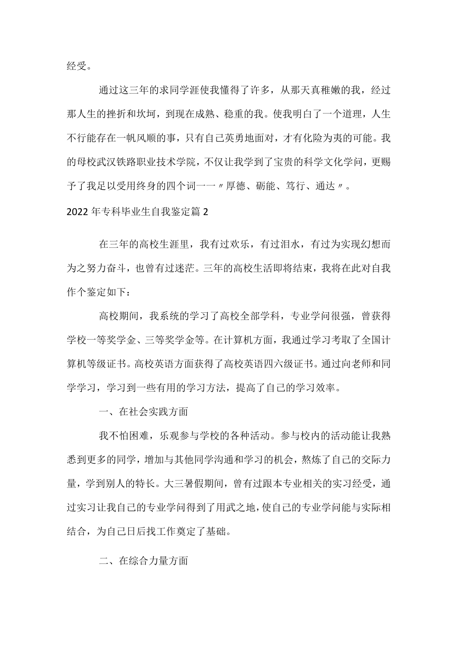 2022年专科毕业生自我鉴定.docx_第2页