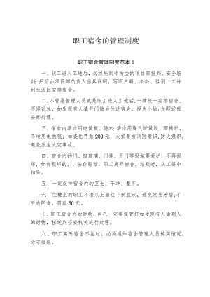 职工宿舍的管理制度.docx
