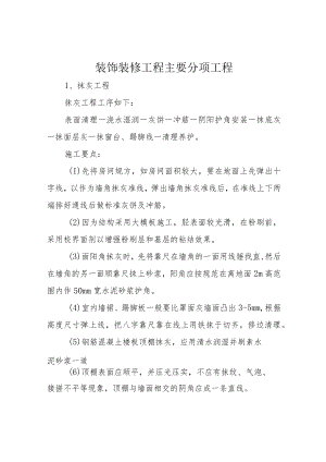 装饰装修工程主要分项工程.docx