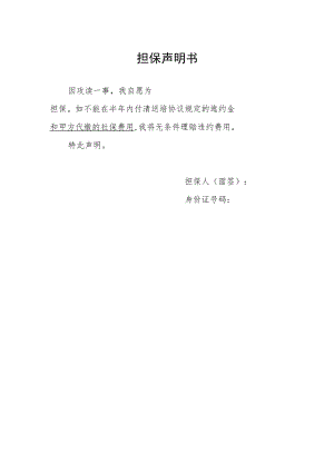 担保声明书.docx