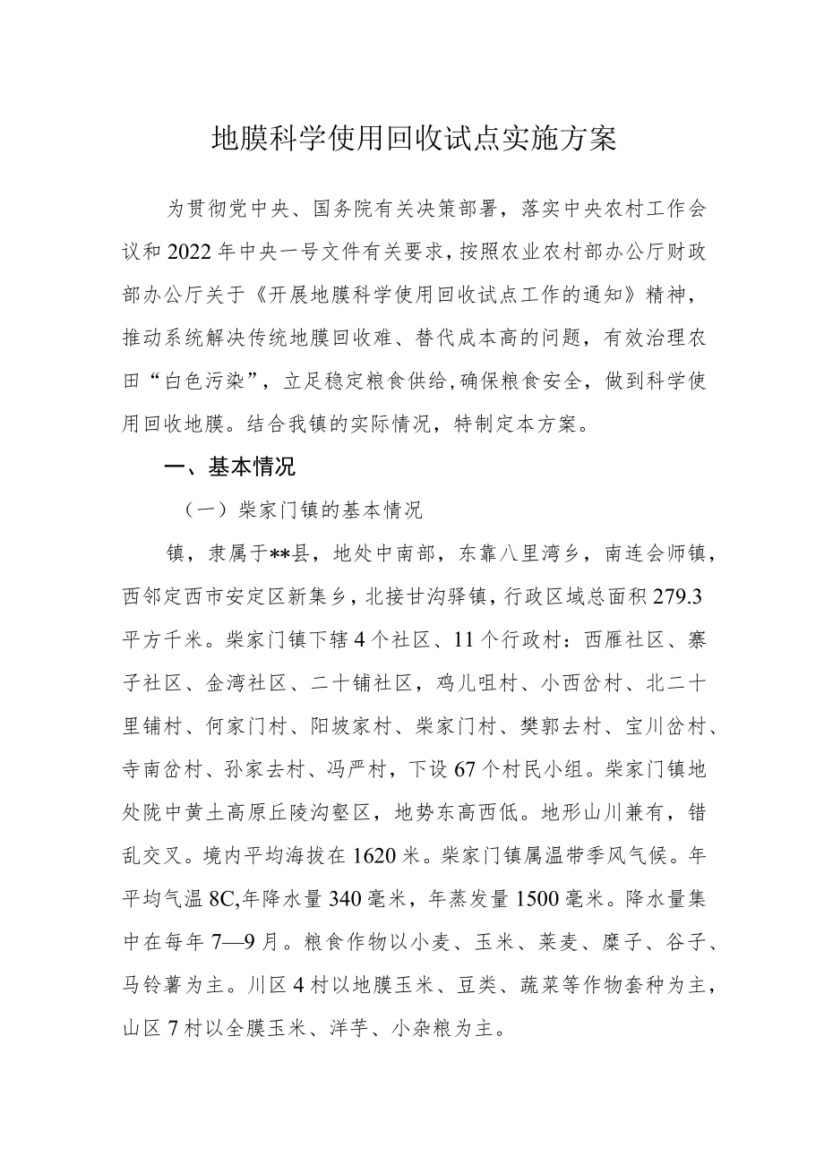 地膜科学使用回收试点实施方案.docx_第1页