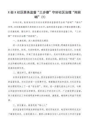 社区居务监督工作经验材料范文4篇.docx
