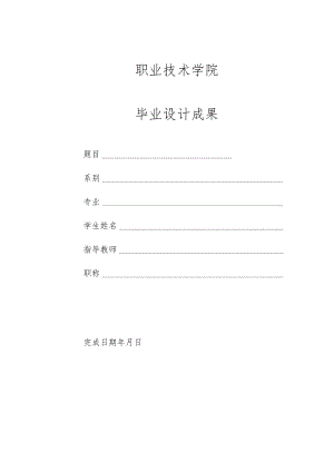 职业技术学院毕业设计成果.docx