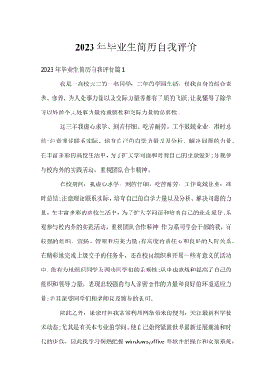2023年毕业生简历自我评价.docx