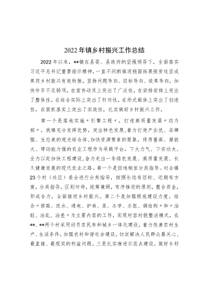 2022年镇乡村振兴工作总结.docx