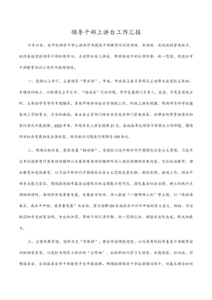 领导干部上讲台工作汇报.docx