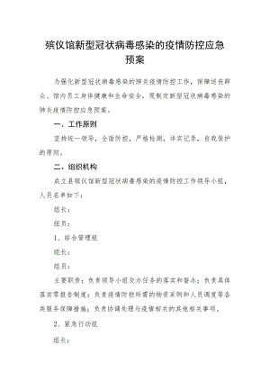殡仪馆新型冠状病毒感染的疫情防控应急预案.docx