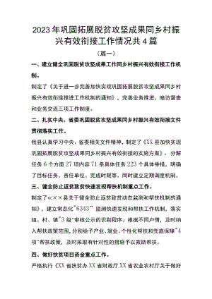 2023年巩固拓展脱贫攻坚成果同乡村振兴有效衔接工作情况共4篇.docx