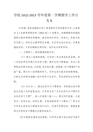 学校2022—2023学年度第一学期教学工作计划.docx