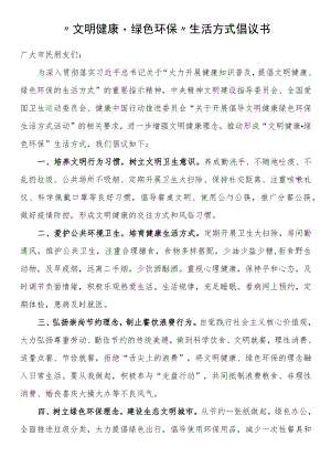 “文明健康·绿色环保”生活方式 倡议书.docx