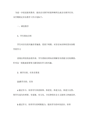 2022年小学音乐教师工作计划（篇三）.docx