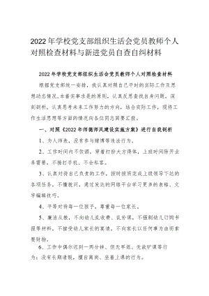 2022年学校党支部组织生活会党员教师个人对照检查材料与新进党员自查自纠材料.docx