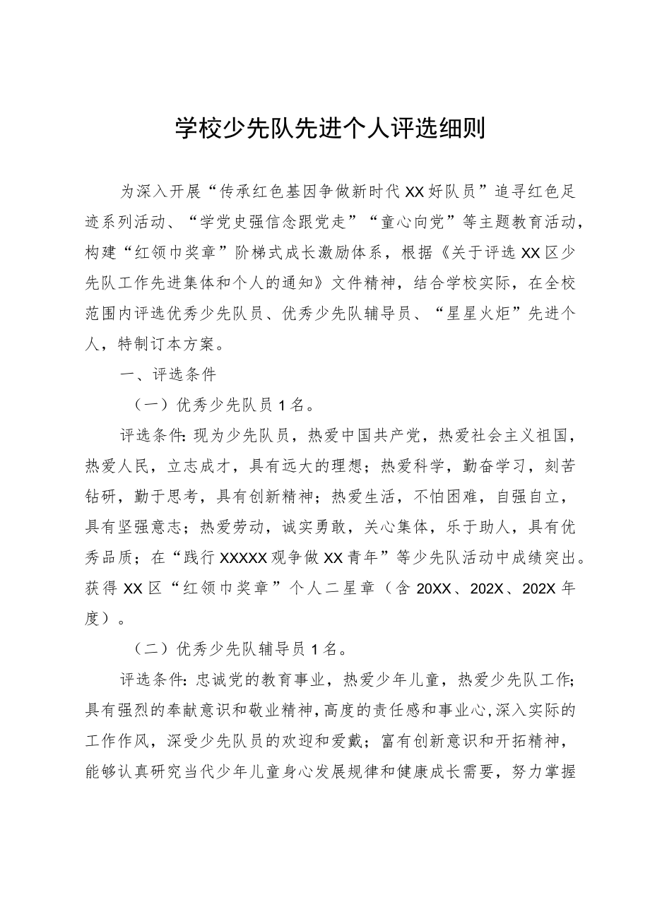 学校少先队先进个人评选细则.docx_第1页