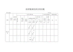 农村集体经济合同台账.docx
