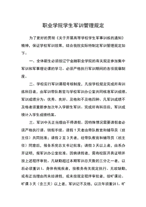 职业学院学生军训管理规定.docx