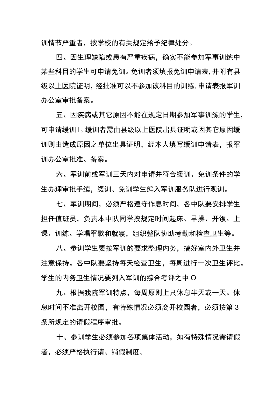 职业学院学生军训管理规定.docx_第2页