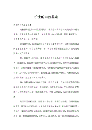 护士的自我鉴定.docx