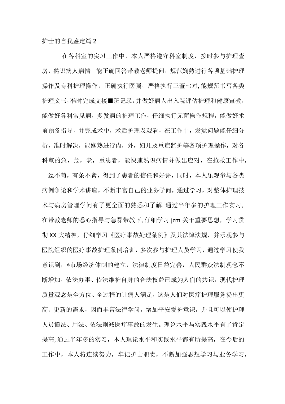 护士的自我鉴定.docx_第2页