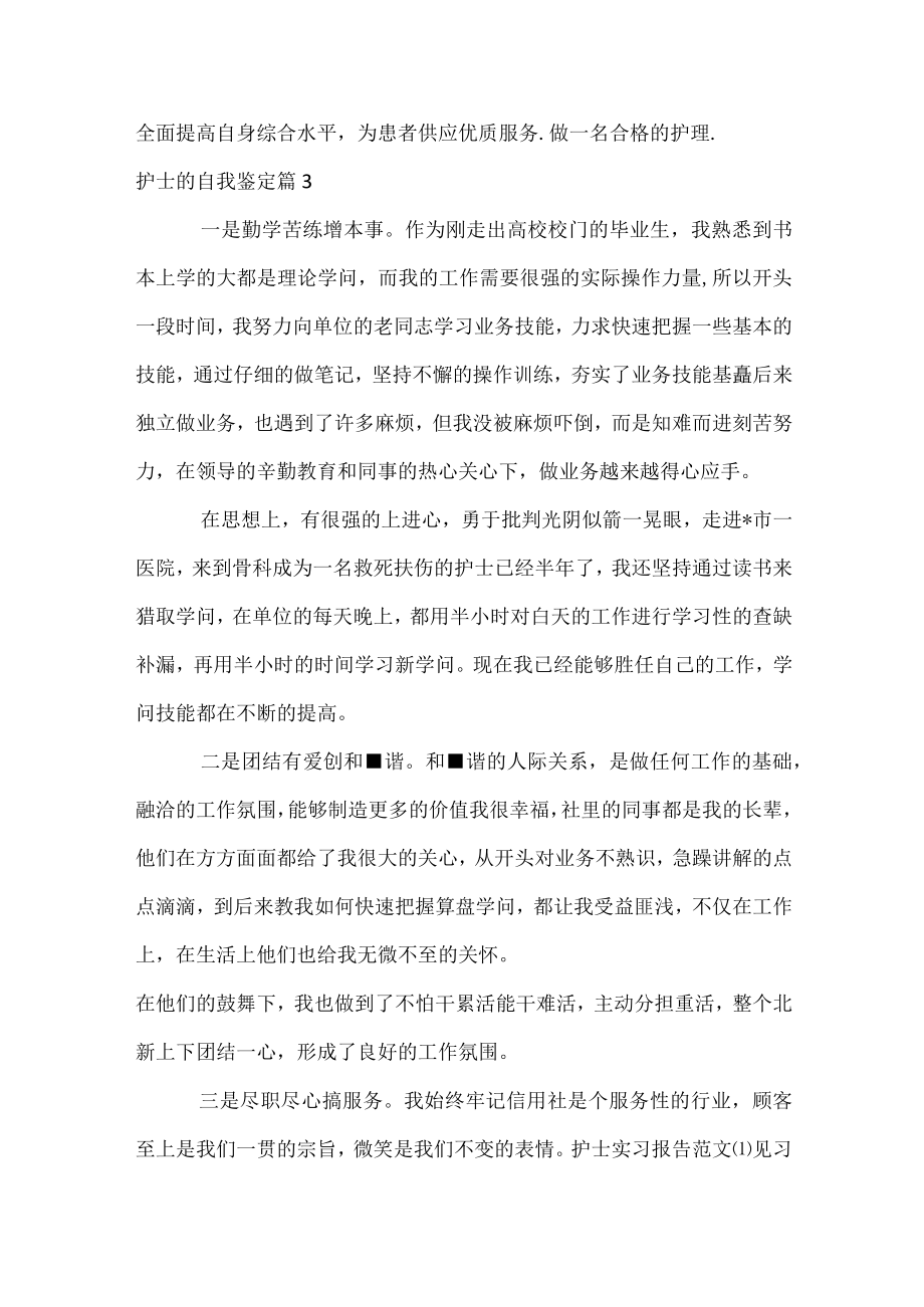 护士的自我鉴定.docx_第3页
