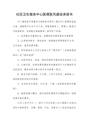 社区卫生服务中心医德医风建设承诺书.docx