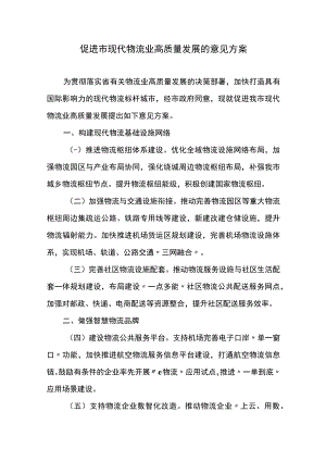 促进市现代物流业高质量发展的意见方案.docx