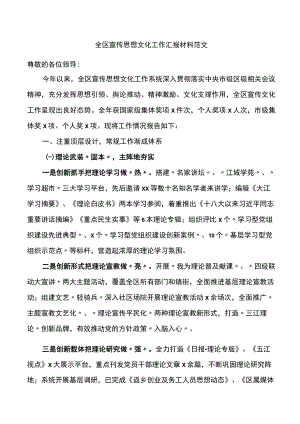 全区宣传思想文化工作汇报材料范文工作总结报告.docx