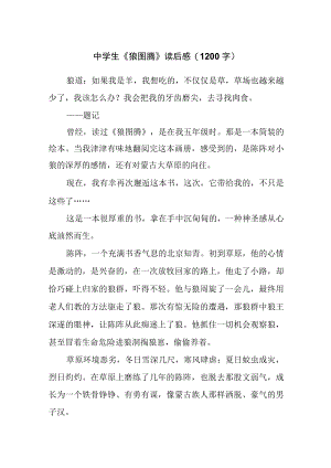 中学生《狼图腾》读后感(1200字).docx