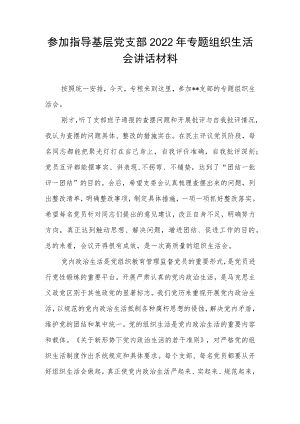 参加指导基层党支部2022年专题组织生活会讲话材料.docx