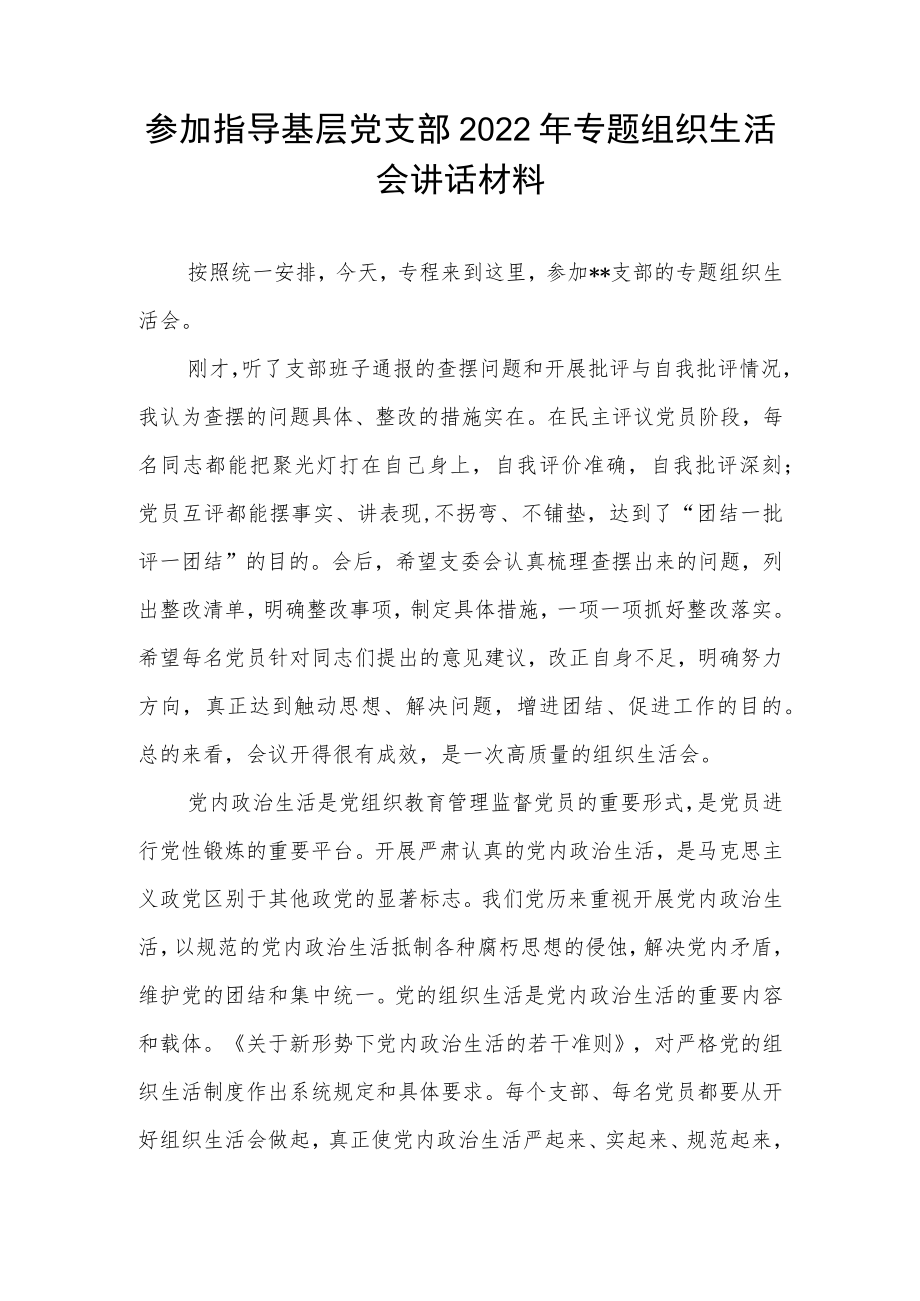 参加指导基层党支部2022年专题组织生活会讲话材料.docx_第1页