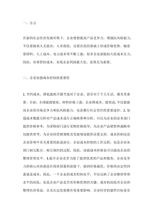 企业成本控制问题及完善建议.docx